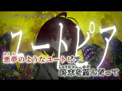 【ニコカラ】ユートピア【on vocal】