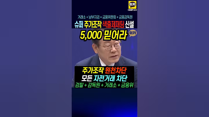 이재명 '주가 자전거래 차단하고, 주가조작 색출~제제 통합 기구 만들어라' 이달 신설