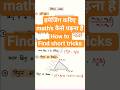 How to find tricks in math's geometry/ज्यामिति #viral #shorts #tricks #study #maths #geometry #like