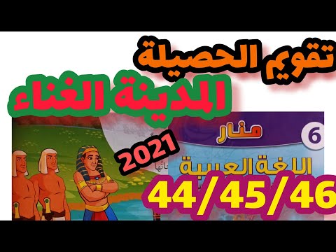 المدينة الغناء منار اللغة العربية المستوى السادس صفحة 44 45 46 تقويم الحصيلة المدينة الغناء  المدينة الغناء منار اللغة العربية المستوى السادس صفحة 44 45 46 تقويم الحصيلة المدينة الغناء