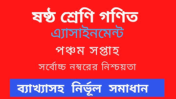 Class 6 Assignment Math 5th week।। ষষ্ঠ শ্রেণি এ্যাসাইনমেন্ট ।। গণিত সমাধান।। পঞ্চম সপ্তাহ