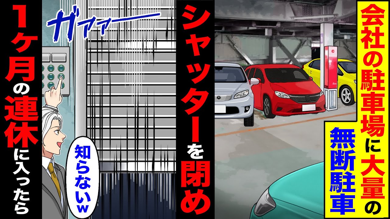 【スカッと】会社の駐車場に大量の無断駐車→シャッターを閉め「知らないw」1か月の連休に入った結果【総集編】【漫画】【漫画動画】【アニメ】【スカッとする話】【2ch】