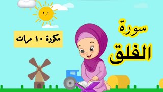 سورة الفلق مكررة للاطفال عشر مرات / سورة الفلق / الشيخ المنشاوي / المصحف المعلم