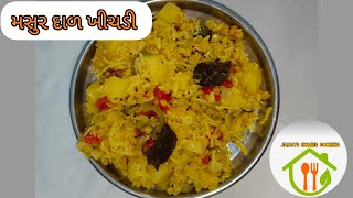 મસુર દાળ ખીચડી |masoor dal khichadi|khichadi masoorrecipeyoutube gujaratikhichadigujaratikhana