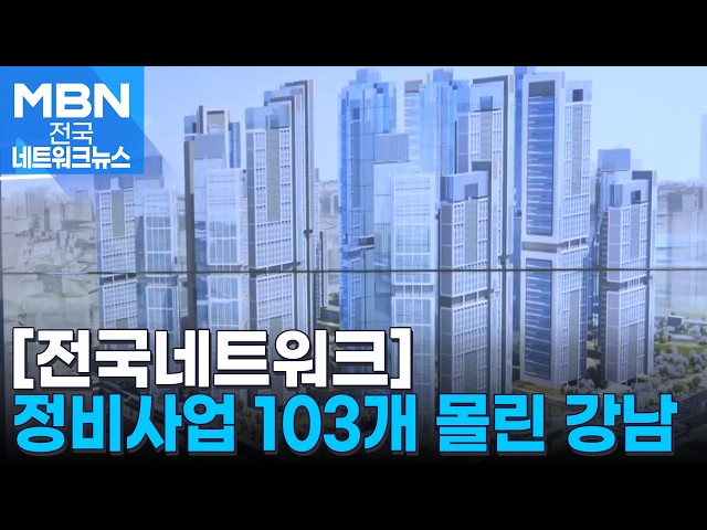 강남 103개 정비사업 매일 점검해 빨리 진행한다 [전국네트워크]