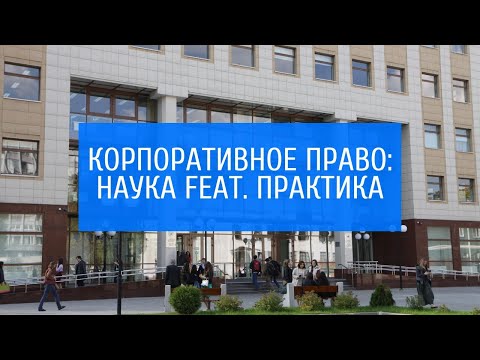 Корпоративное право: Наука feat. Практика