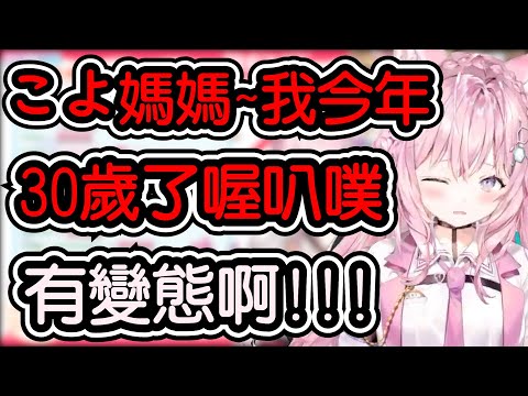 【博衣こより】來自30歲變態巨嬰的SC こより表示.....【hololive中文​​​​】