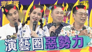 【完整版】拒絕向演藝圈惡勢力低頭　被害者自救大會！！｜2022.08.22@SuperEntourage