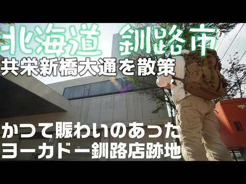 北海道 釧路 共栄新橋大通 を散歩 「かつて賑わいのあったヨーカドー釧路店跡地」