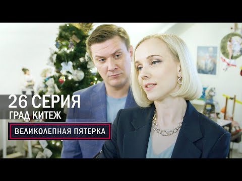 Великолепная Пятерка | 5 Сезон | 26 Серия | Град Китеж