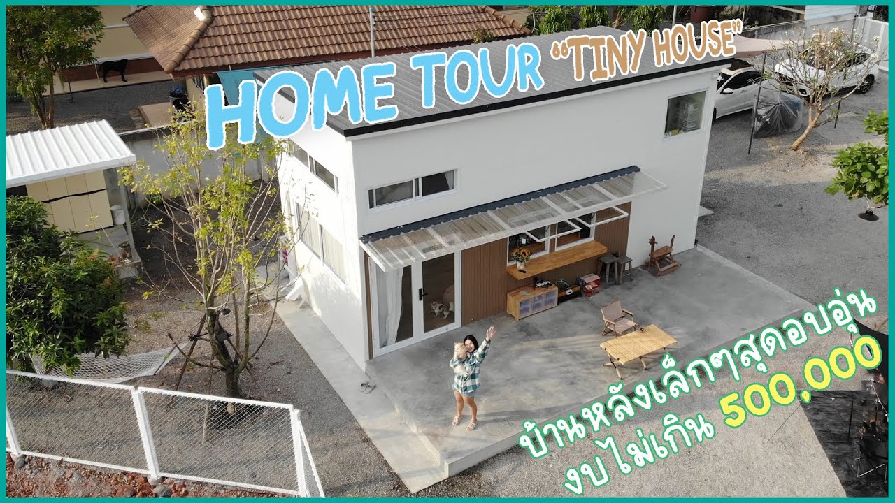 Home Tour Tiny House บ้านหลังเล็กๆสุดอบอุ่น งบไม่เกิน 500,000 🏡
