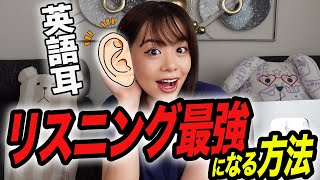 【超簡単】〇〇すれば確実にリスニング力UP‼️