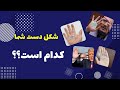 دستان شما به چه شکلی است دستان شما به چه شکلی است