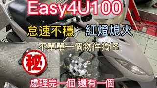 Easy4u100 停紅燈狂熄火 怠速不穩 都放到一壞再壞 才一次換多樣