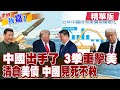 陸制裁56家美企前 再秀發射導彈畫面再現彰顯國力?中方再拋美債 黃金往上調重新配置經濟力?【#世界我嘉1】精華版‪‪@全球大視野Global_Vision