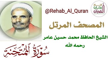 060سورة الممتحنة _بصوت الشيخ الحافظ محمد حسين عامر رحمه الله