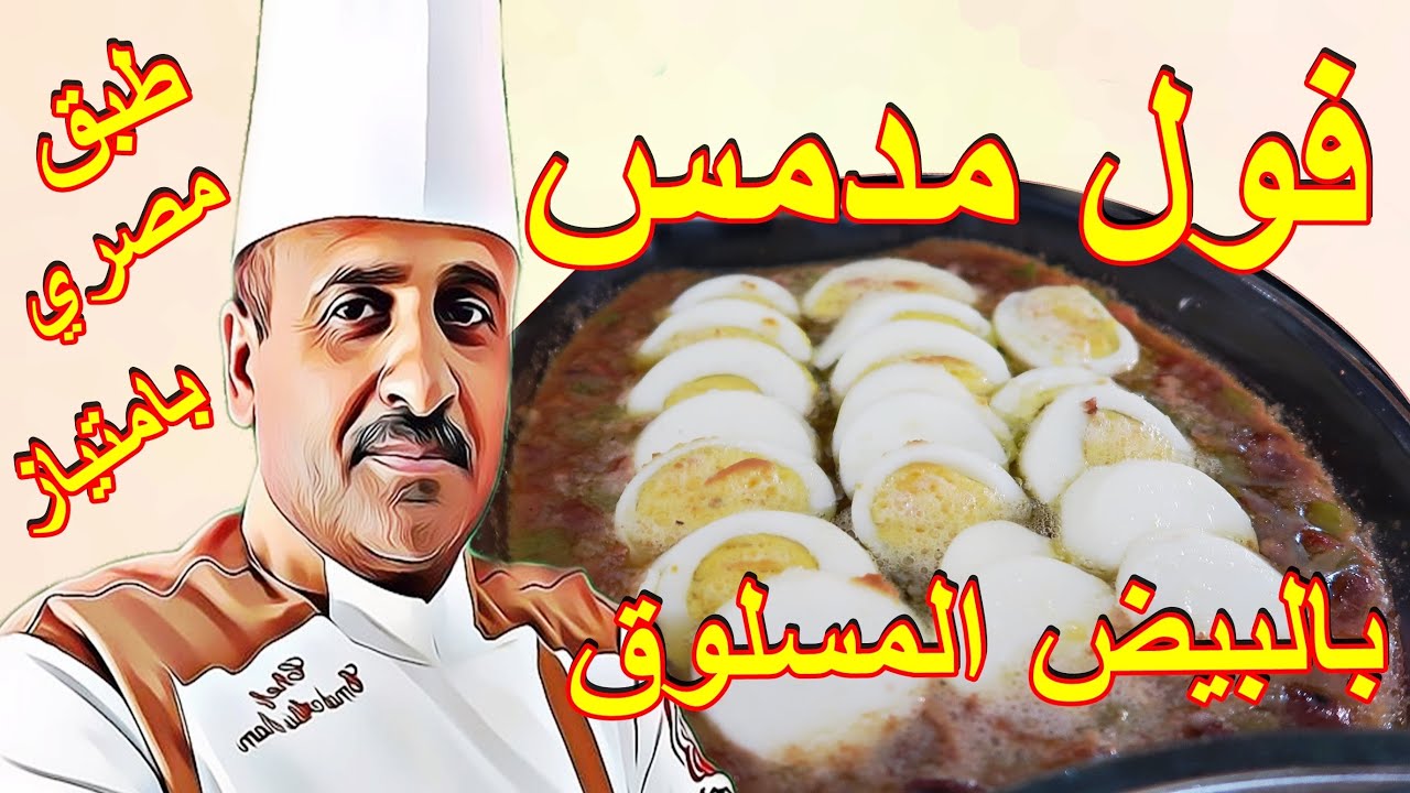 فول مدمس بالبيض المسلوق طبق مصري بامتياز طعم رائع مع الشيف ابوصيام