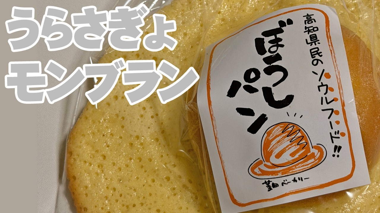 うらさぎょモンブラン