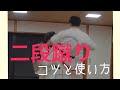 二段蹴りのコツと使い方