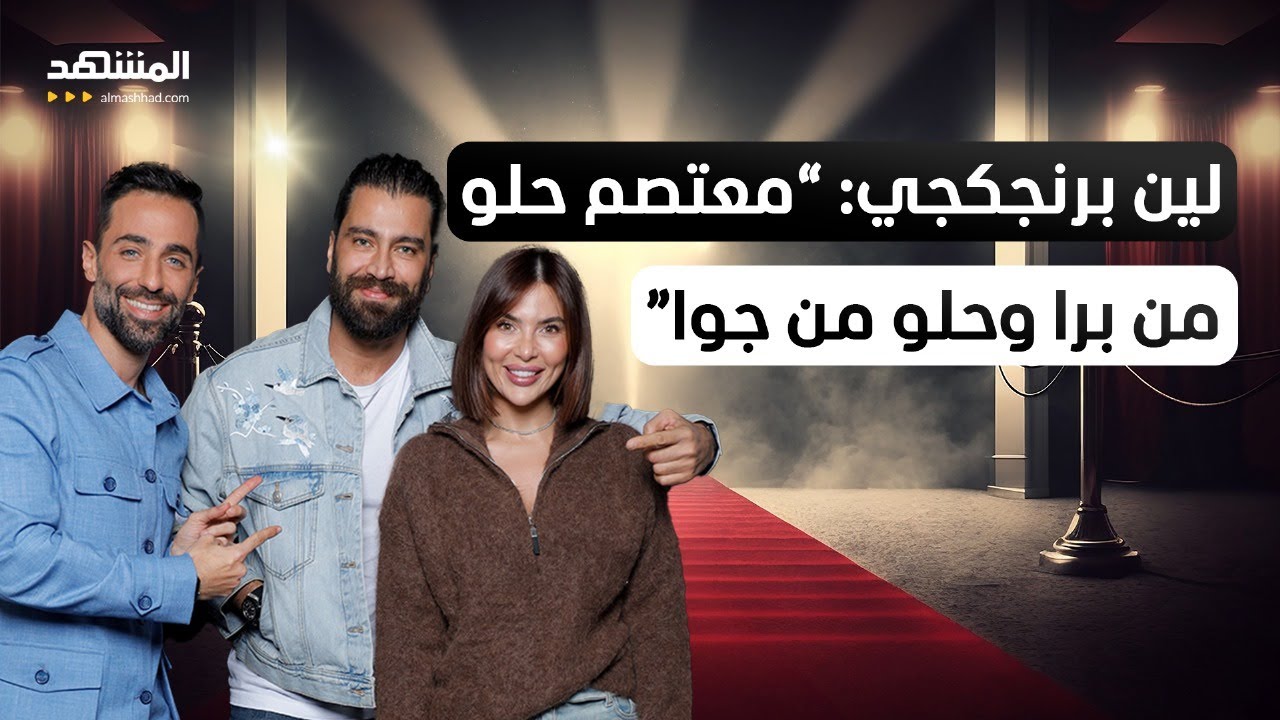 لين برنجكجي: 