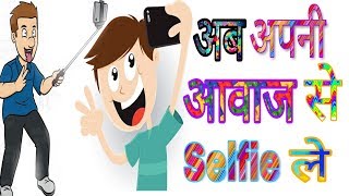 अब अपनी आवाज से Selfie ले | Click Selfie By Your Voice || Shout to Shoot | OMS TECHNICAL | screenshot 5