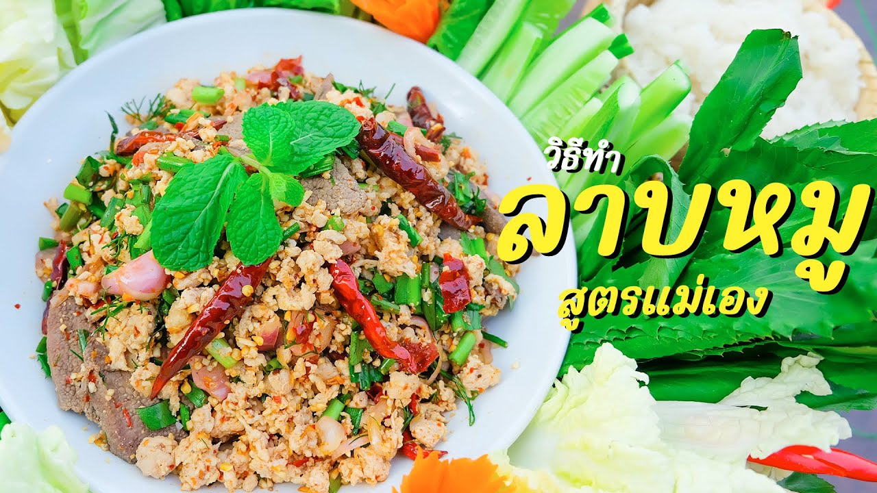ลาบหมูสูตรแม่ตาเอง