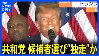 トランプ氏“連勝”共和党の候補者選びで“独走”か　アメリカ大統領選2024｜TBS NEWS DIG