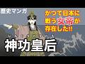 【歴史マンガ】神功皇后の三韓征伐 謎に満ちた古代女帝の戦いとは