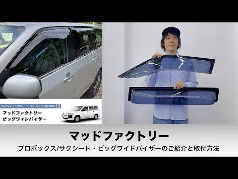 動く！トリセツ】マッドファクトリーのプロボックス・サクシード 50系