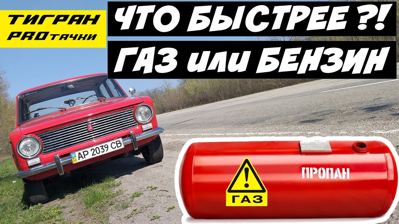 На каком газу ездят легковые автомобили?