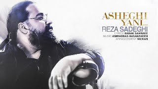 Reza Sadeghi - Asheghi Yani  |  OFFICIAL TRACK رضا صادقی - عاشقی یعنی