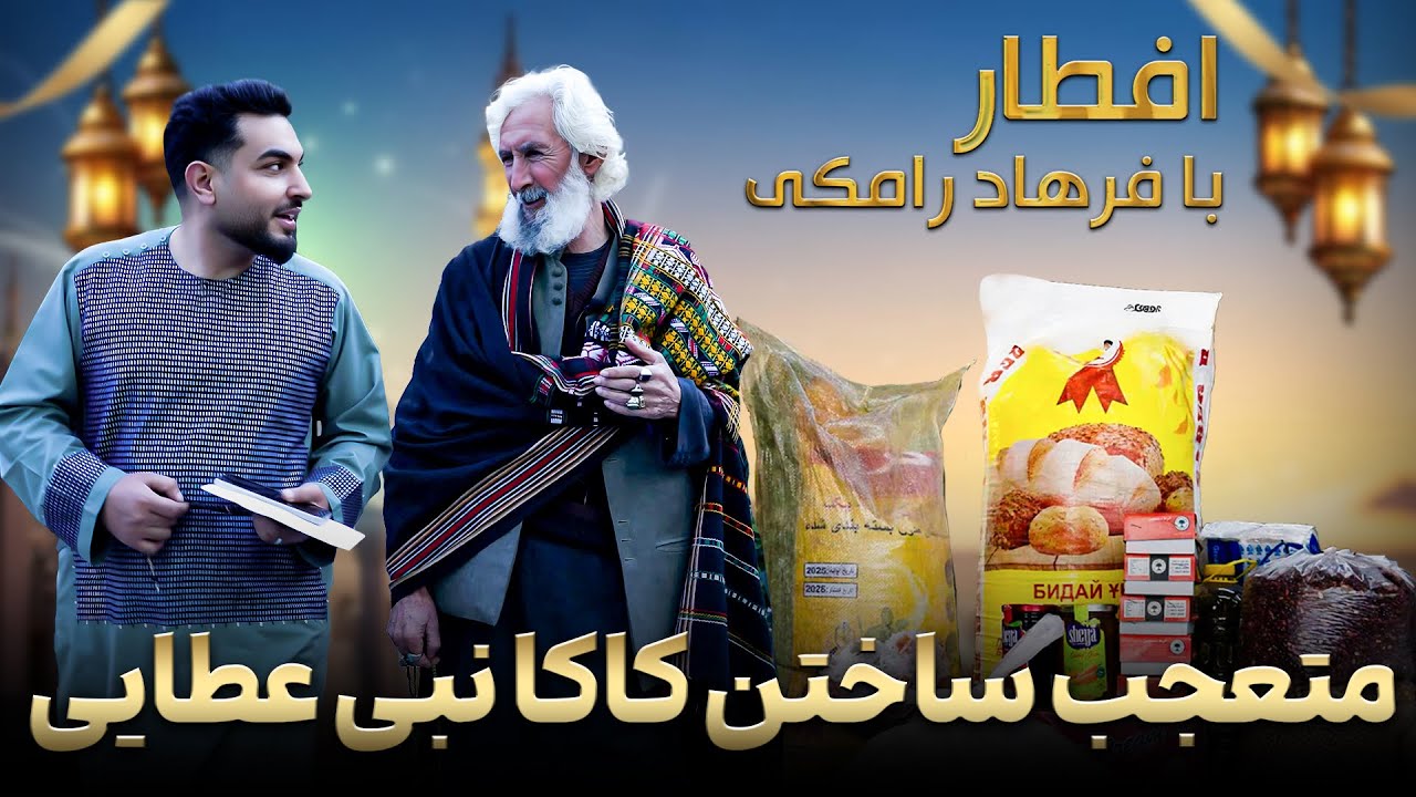 افطار با فرهاد رامکی : کامل نبی عطایی گله های از هنرپیشه های سینما دارد/قصه های خودمانی رمضان و روزه