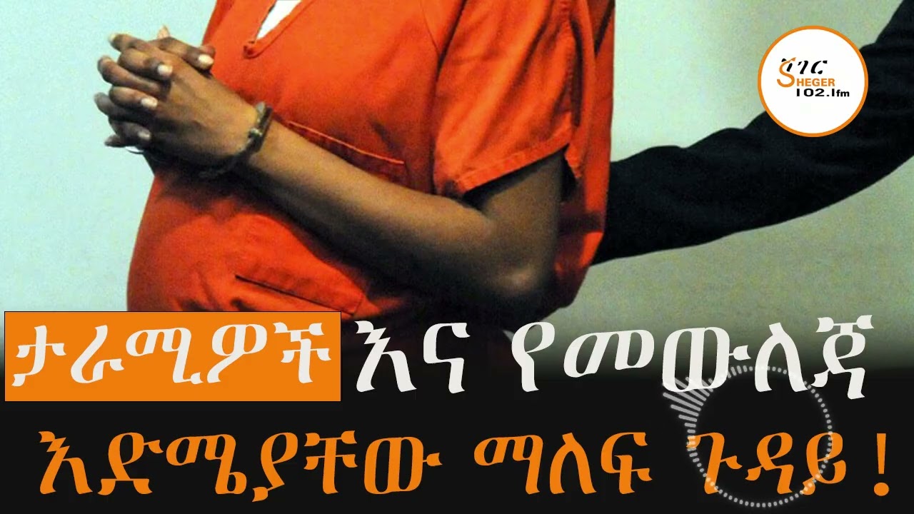 ‘’ባሌ ከእስር እስኪወጣ የኔ የመውለጃ እድሜ ያልፋልና ባሌን አግኝቼ እንድወልድ ይፈቀድልኝ’’