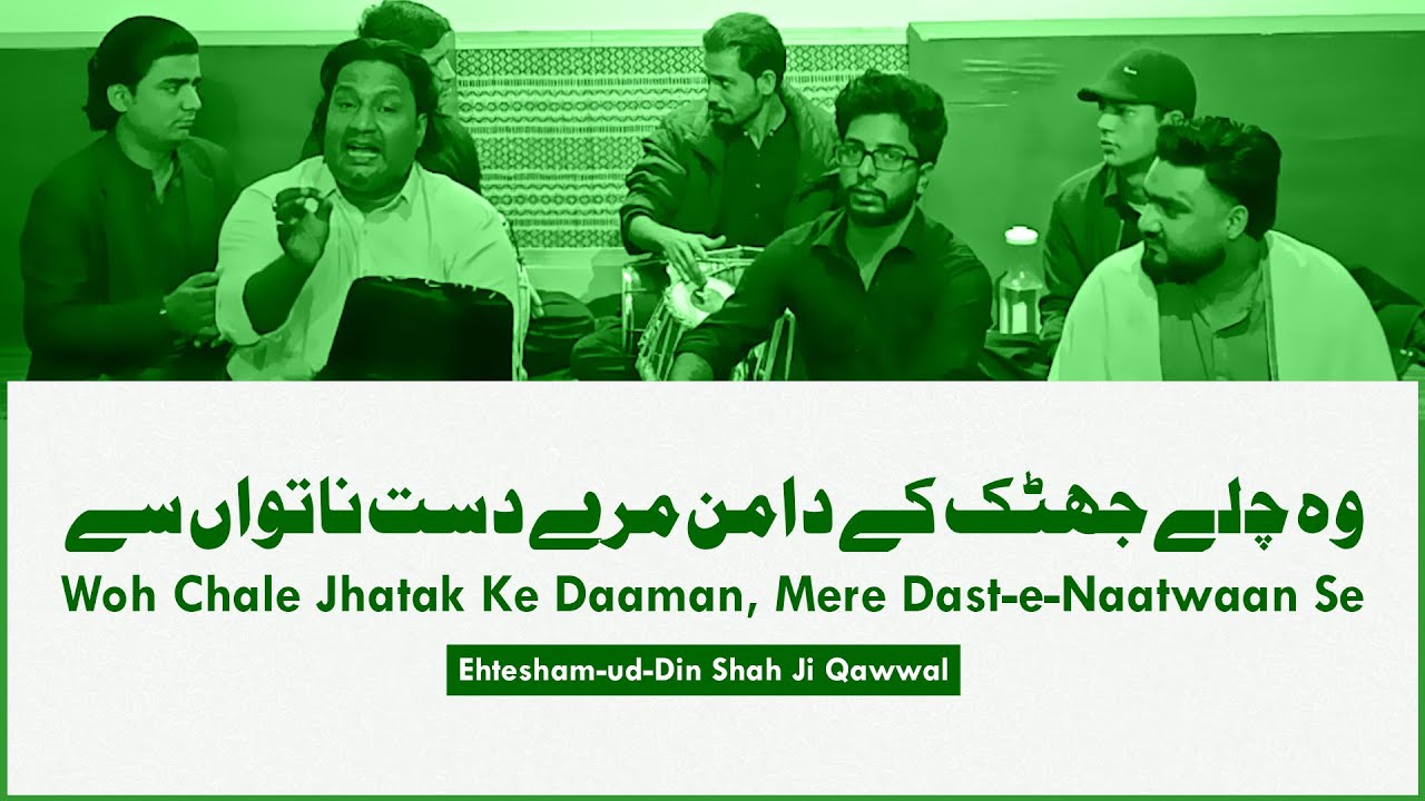 Woh chale jhatak ke daaman - مرے دست ناتواں سے | Ehteshamuddin Shah Ji (Qawwal-o-Hamnawa) | ACNA