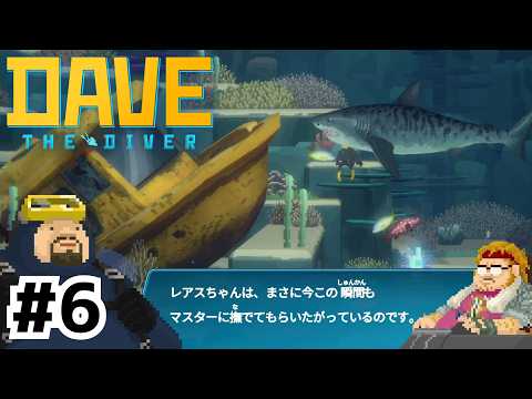 今フィギュアの話できる状況だと思う？【デイヴ・ザ・ダイバー】#6