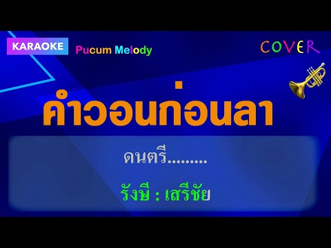 คําวอนก่อนลา คาราโอเกะ