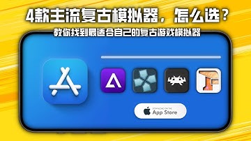 iPhone 主流复古游戏模拟器，谁是你的最佳选择 ？？AppStore  game emulators