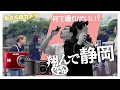 【おさんぽカメラ】新旧デジカメ&スナップ写真で、静岡の魅力を伝える対決