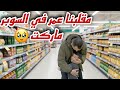 روتين نهار الأحد مقلبنا عمر في السوبر ماركت 