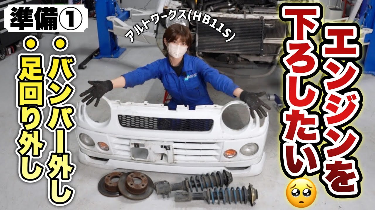 F6Aエンジンを下ろす準備開始！バンパーと足回りを外してみた！【アルトワークス HB11S】