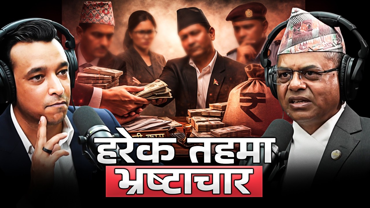 नेपालमा हरेक तहमा भ्रष्टाचार | बालेनले रोक्लान्?