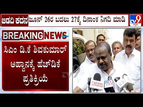 🔴 LIVE | HDK Reacts On CM DK Challenge:  ಡಿಕೆ ಆಹ್ವಾನ.. ಭೈರಮಂಗಲಕ್ಕೆ ಬನ್ನಿ ಎಂದ ದಳಪತಿ! | #tv9d