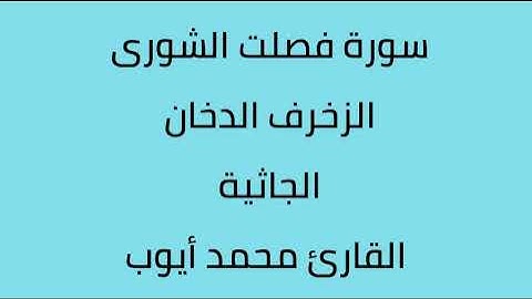 سورة فصلت الشورى الزخرف الدخان الجاثية القارئ محمد أيوب