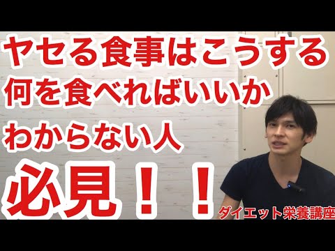 【必見】ヤセる食事はこうする！何を食べればいいかわからない人へ ダイエット栄養講座