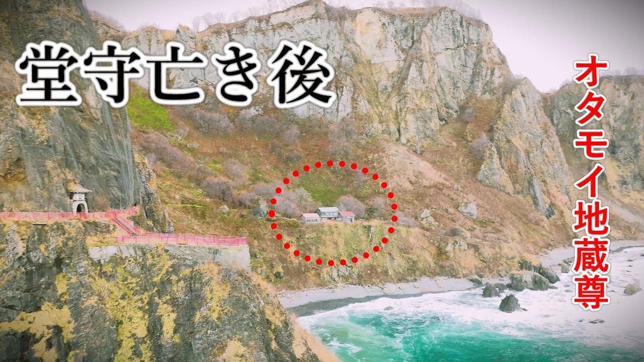 堂守亡き後の秘境地蔵堂. 小樽市 オタモイ地蔵尊. Steel on Hayabusa 隼 in Hokkaido 北海道 36‐2023