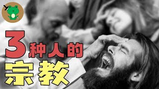 統治者、神棍、還有你的宗教 | 邪教爲什麽難以根除？一旦入邪，爲什麽都勸不清醒？