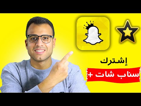 طريقة اشتراك سناب شات بلس الجديد خليك دايم ا جامد