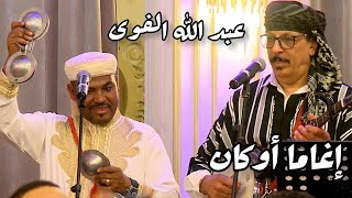 Oudaden - Mariage - Tachlhit - IGHAMA OUKAN - عبد الله الفوى أودادن - إغاما أوكان