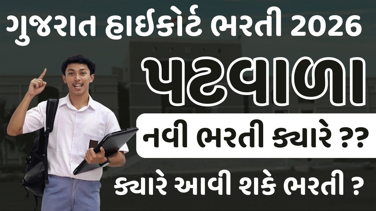ગુજરાત હાઇકોર્ટ ભરતી 2026 | gujarat high court bharti 2026 | પટવાળા ભરતી ક્યારે ?