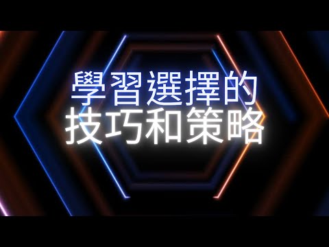 學習選擇的技巧和策略#決策 #解決問題 #戰略 #SWOT分析 #風險管理 #目標設定 #理性思考